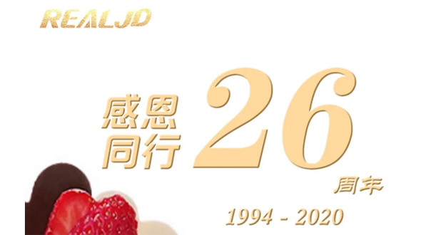 感恩同行！瑞爾26歲，專注鑄造精質(zhì)！