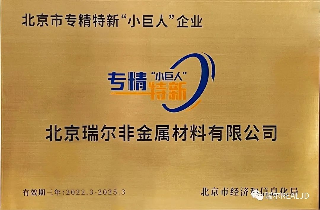 榮幸！瑞爾公司喜獲“專精特新小巨人”榮譽