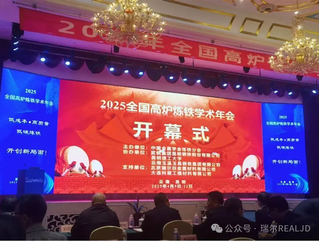 煉鐵年會召開，瑞爾助力發(fā)展